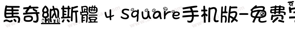 馬奇納斯體 4 Square手机版字体转换